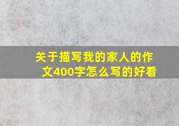 关于描写我的家人的作文400字怎么写的好看