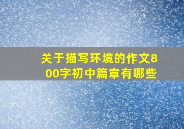 关于描写环境的作文800字初中篇章有哪些