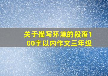 关于描写环境的段落100字以内作文三年级