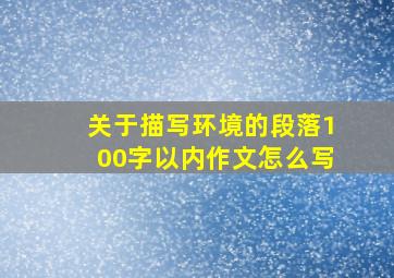 关于描写环境的段落100字以内作文怎么写