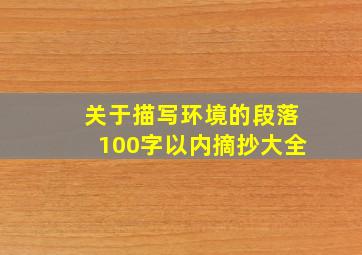 关于描写环境的段落100字以内摘抄大全