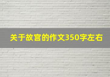 关于故宫的作文350字左右