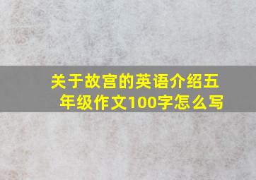 关于故宫的英语介绍五年级作文100字怎么写