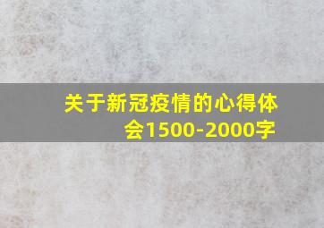 关于新冠疫情的心得体会1500-2000字