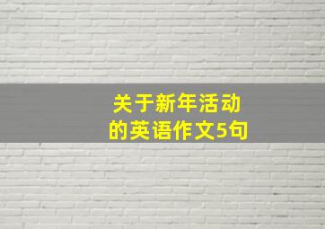 关于新年活动的英语作文5句