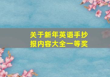 关于新年英语手抄报内容大全一等奖