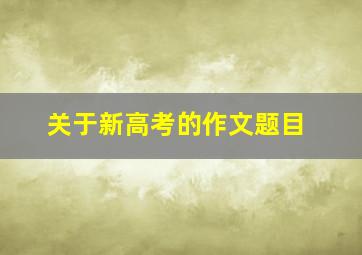 关于新高考的作文题目