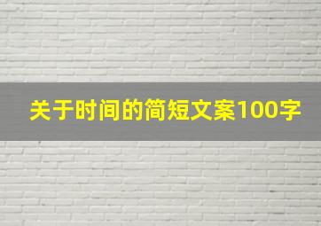 关于时间的简短文案100字