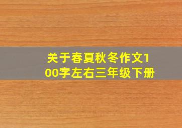 关于春夏秋冬作文100字左右三年级下册