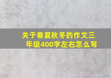 关于春夏秋冬的作文三年级400字左右怎么写