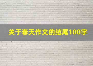 关于春天作文的结尾100字