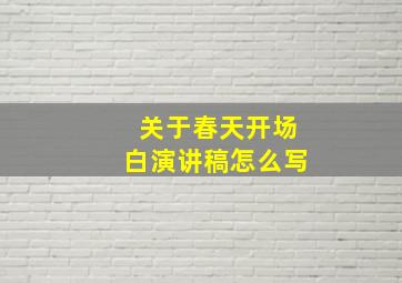 关于春天开场白演讲稿怎么写