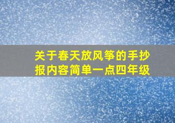 关于春天放风筝的手抄报内容简单一点四年级