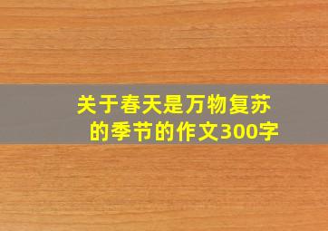 关于春天是万物复苏的季节的作文300字