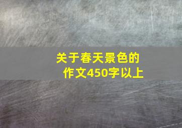 关于春天景色的作文450字以上