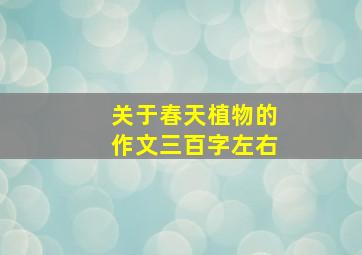 关于春天植物的作文三百字左右