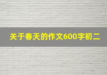 关于春天的作文600字初二