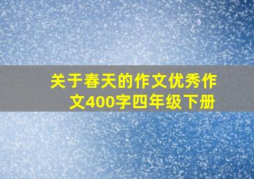 关于春天的作文优秀作文400字四年级下册