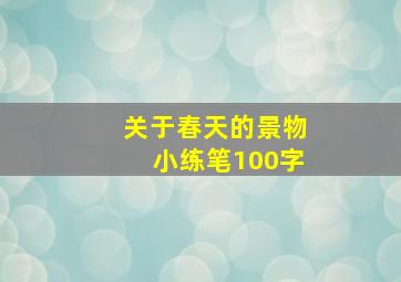 关于春天的景物小练笔100字