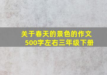 关于春天的景色的作文500字左右三年级下册