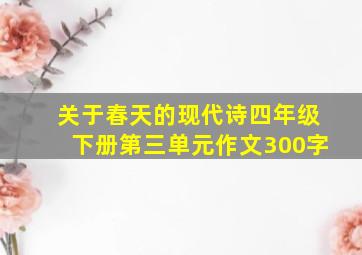 关于春天的现代诗四年级下册第三单元作文300字