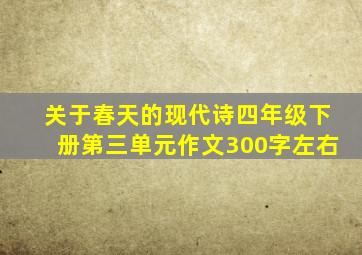 关于春天的现代诗四年级下册第三单元作文300字左右