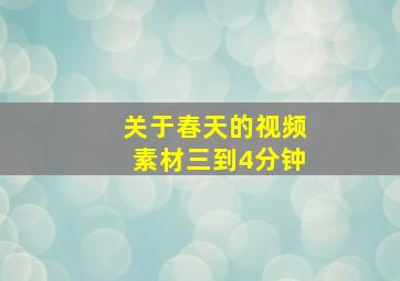 关于春天的视频素材三到4分钟