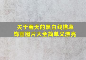 关于春天的黑白线描装饰画图片大全简单又漂亮