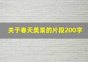 关于春天美景的片段200字