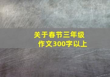 关于春节三年级作文300字以上