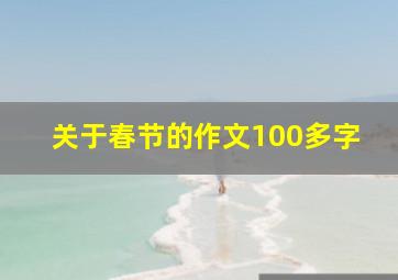 关于春节的作文100多字