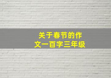 关于春节的作文一百字三年级