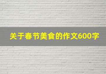 关于春节美食的作文600字