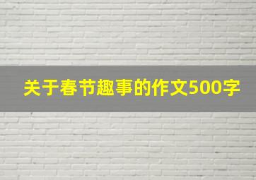 关于春节趣事的作文500字