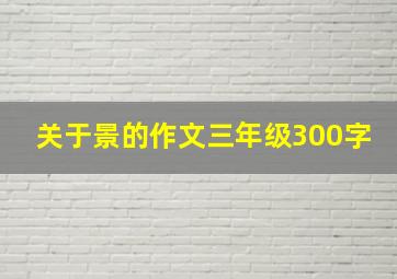 关于景的作文三年级300字