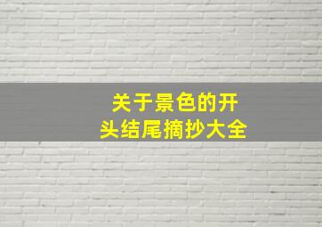 关于景色的开头结尾摘抄大全