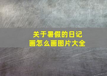 关于暑假的日记画怎么画图片大全