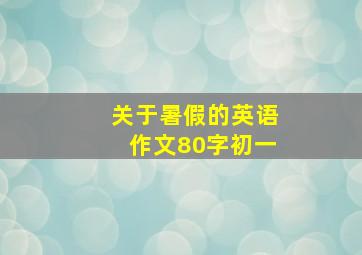 关于暑假的英语作文80字初一