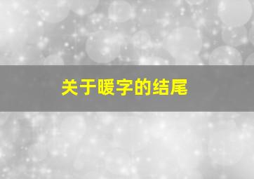 关于暖字的结尾