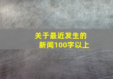 关于最近发生的新闻100字以上