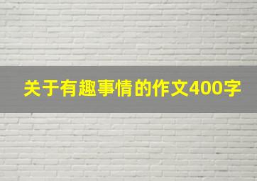 关于有趣事情的作文400字