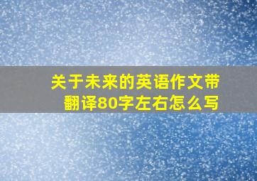 关于未来的英语作文带翻译80字左右怎么写