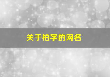 关于柏字的网名