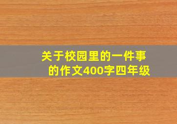 关于校园里的一件事的作文400字四年级