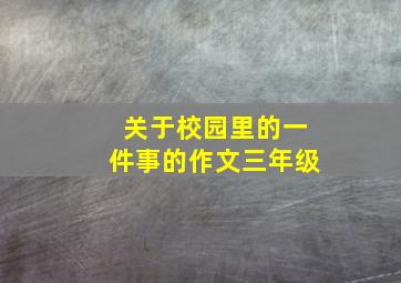 关于校园里的一件事的作文三年级