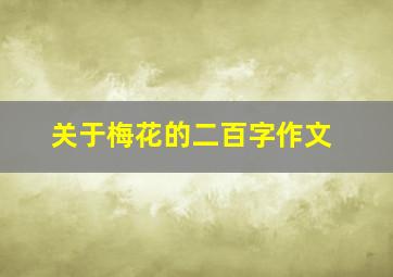 关于梅花的二百字作文