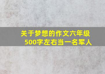 关于梦想的作文六年级500字左右当一名军人