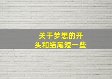 关于梦想的开头和结尾短一些