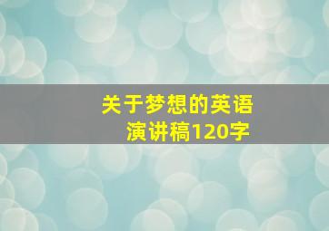 关于梦想的英语演讲稿120字