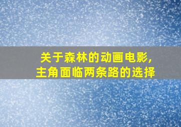 关于森林的动画电影,主角面临两条路的选择